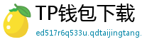 TP钱包下载 - TP钱包最新官方版下载入口及安全安装指南